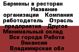 Бармены в ресторан "Peter'S › Название организации ­ Компания-работодатель › Отрасль предприятия ­ Другое › Минимальный оклад ­ 1 - Все города Работа » Вакансии   . Владимирская обл.,Вязниковский р-н